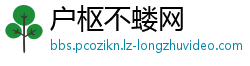 户枢不蝼网